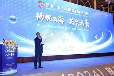 “揚帆出海 共創（chuàng）未來（lái）”首屆（2024）製藥裝備高級研討班成功舉辦